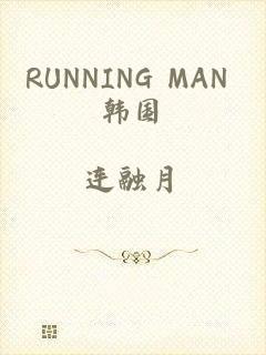 RUNNING MAN 韩国